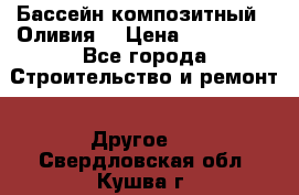 Бассейн композитный  “Оливия“ › Цена ­ 320 000 - Все города Строительство и ремонт » Другое   . Свердловская обл.,Кушва г.